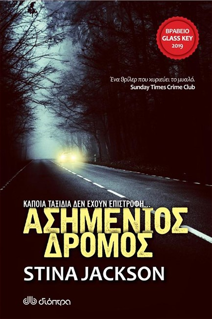 ΑΣΗΜΕΝΙΟΣ ΔΡΟΜΟΣ