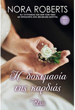 Η ΔΟΚΙΜΑΣΙΑ ΤΗΣ ΚΑΡΔΙΑΣ-ΟΡΚΟΙ ΑΓΑΠΗΣ #3