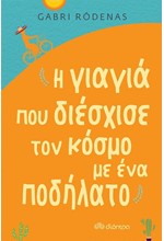Η ΓΙΑΓΙΑ ΠΟΥ ΔΙΕΣΧΙΣΕ ΤΟΝ ΚΟΣΜΟ ΜΕ ΕΝΑ ΠΟΔΗΛΑΤΟ