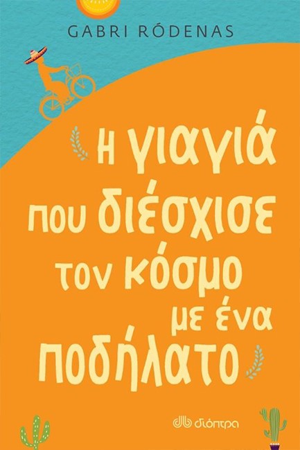 Η ΓΙΑΓΙΑ ΠΟΥ ΔΙΕΣΧΙΣΕ ΤΟΝ ΚΟΣΜΟ ΜΕ ΕΝΑ ΠΟΔΗΛΑΤΟ