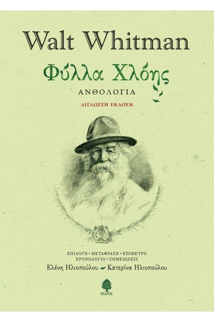 ΦΥΛΛΑ ΧΛΟΗΣ-ΑΝΘΟΛΟΓΙΑ (ΔΙΓΛΩΣΣΗ ΕΚΔΟΣΗ)
