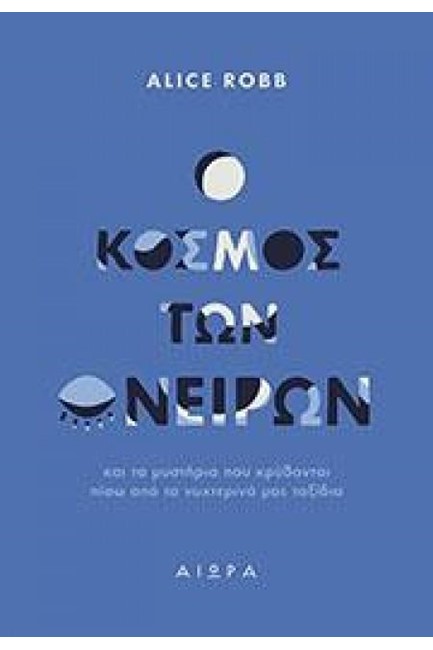 Ο ΚΟΣΜΟΣ ΤΩΝ ΟΝΕΙΡΩΝ