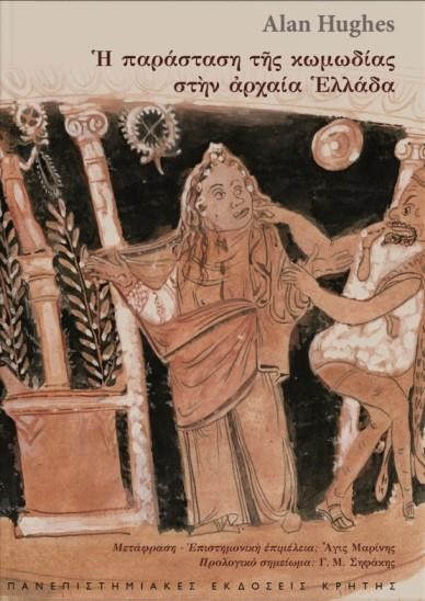 Η ΠΑΡΑΣΤΑΣΗ ΤΗΣ ΚΩΜΩΔΙΑΣ ΣΤΗΝ ΑΡΧΑΙΑ ΕΛΛΑΔΑ