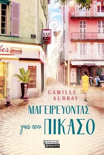 ΜΑΓΕΙΡΕΥΟΝΤΑΣ ΓΙΑ ΤΟΝ ΠΙΚΑΣΟ