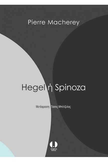 HEGEL 'Η SPINOZA