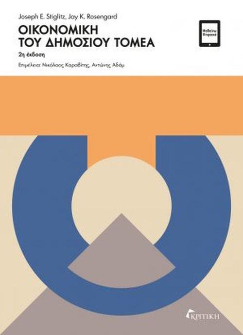 ΟΙΚΟΝΟΜΙΚΗ ΤΟΥ ΔΗΜΟΣΙΟΥ ΤΟΜΕΑ (2Η ΕΚΔΟΣΗ)