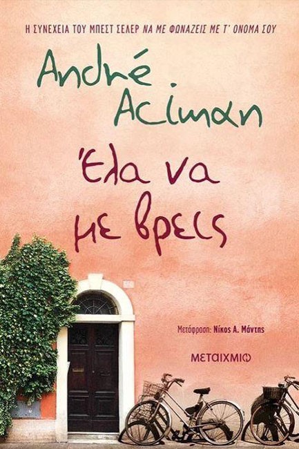 ΕΛΑ ΝΑ ΜΕ ΒΡΕΙΣ