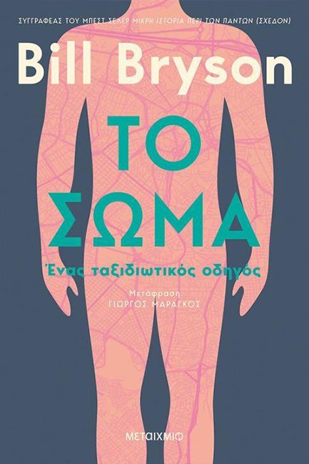 ΤΟ ΣΩΜΑ: ΕΝΑΣ ΤΑΞΙΔΙΩΤΙΚΟΣ ΟΔΗΓΟΣ