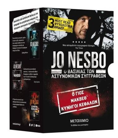 ΚΑΣΕΤΙΝΑ ΤΖΟ ΝΕΣΜΠΟ 2: Ο ΤΖΟ ΝΕΣΜΠΟ ΧΩΡΙΣ ΤΟΝ ΧΑΡΙ ΧΟΛΕ (Ο ΓΙΟΣ-ΜΑΚΒΕΘ-ΚΥΝΗΓΟΙ ΚΕΦΑΛΩΝ)