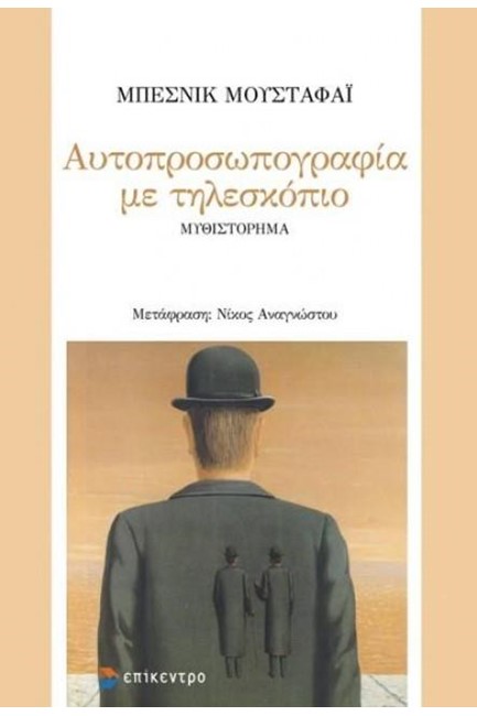 ΑΥΤΟΠΡΟΣΩΠΟΓΡΑΦΙΑ ΜΕ ΤΗΛΕΣΚΟΠΙΟ