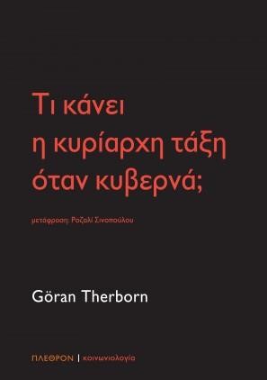 ΤΙ ΚΑΝΕΙ Η ΚΥΡΙΑΡΧΗ ΤΑΞΗ ΟΤΑΝ ΚΥΒΕΡΝΑ;