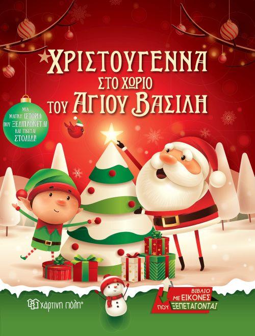 ΧΡΙΣΤΟΥΓΕΝΝΑ ΣΤΟ ΧΩΡΙΟ ΤΟΥ ΑΓΙΟΥ ΒΑΣΙΛΗ