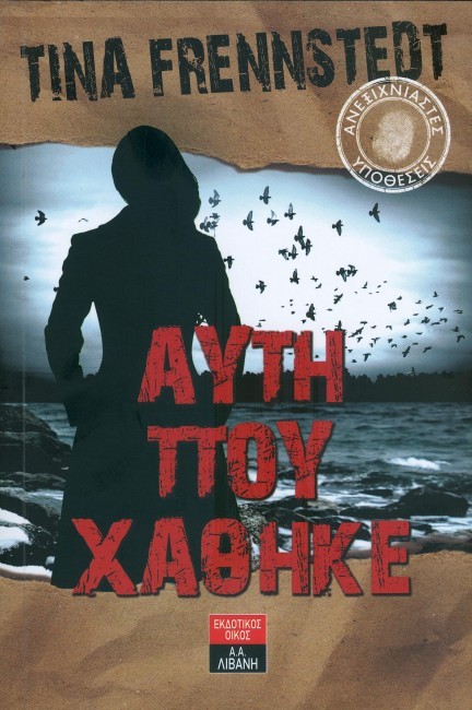 ΑΥΤΗ ΠΟΥ ΧΑΘΗΚΕ