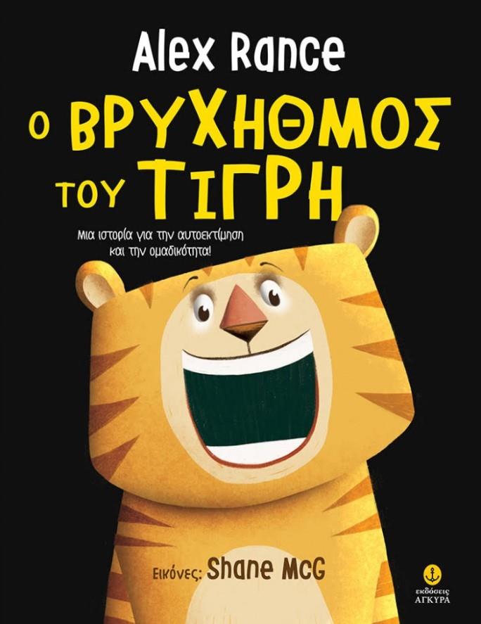 Ο ΒΡΥΧΗΘΜΟΣ ΤΟΥ ΤΙΓΡΗ