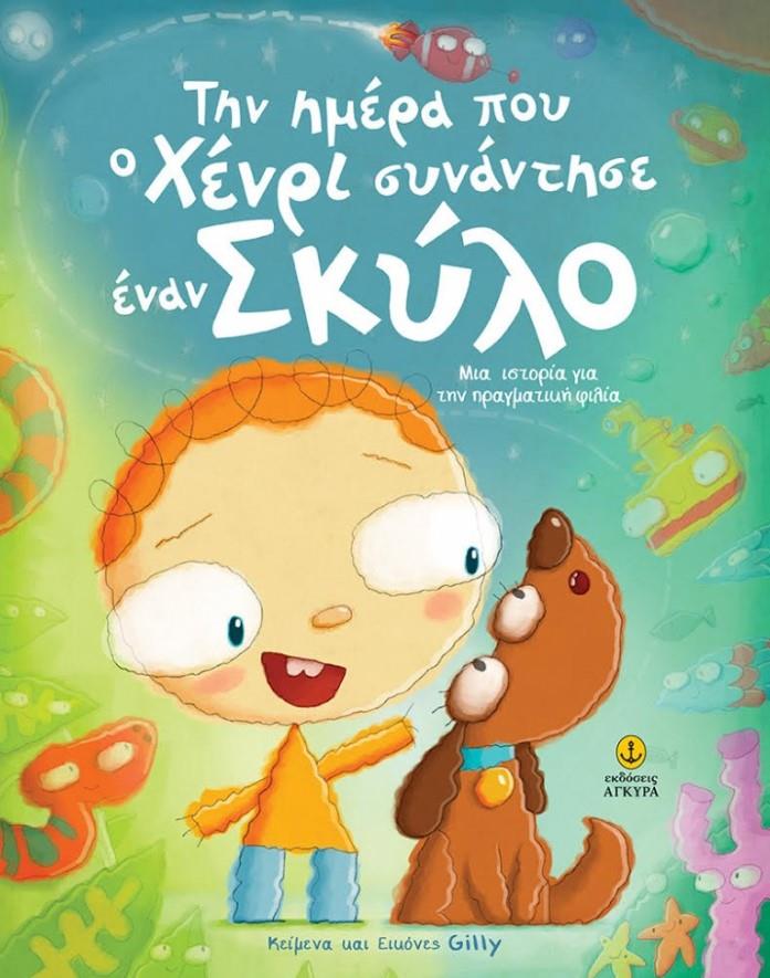 ΤΗΝ ΗΜΕΡΑ ΠΟΥ Ο ΧΕΝΡΙ ΣΥΝΑΝΤΗΣΕ ΕΝΑ ΣΚΥΛΟ