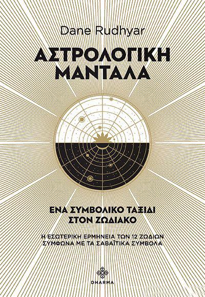ΑΣΤΡΟΛΟΓΙΚΗ ΜΑΝΤΑΛΑ