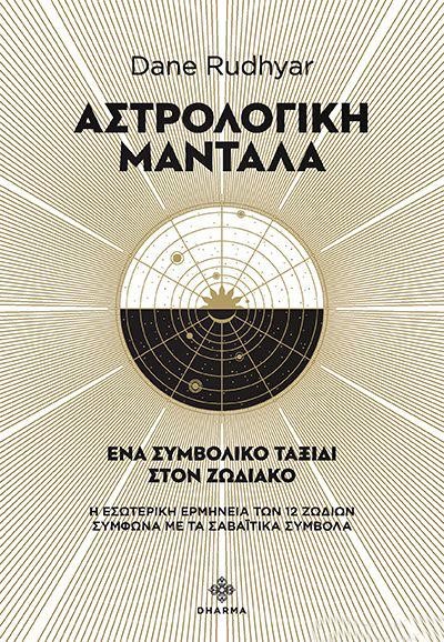 ΑΣΤΡΟΛΟΓΙΚΗ ΜΑΝΤΑΛΑ