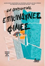 ΕΠΙΚΙΝΔΥΝΕΣ ΦΙΛΙΕΣ