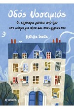 ΟΔΟΣ ΝΟΣΤΙΜΙΑΣ-ΟΙ ΚΑΛΥΤΕΡΕΣ ΓΕΥΣΕΙΣ ΑΠΟ ΟΛΟ ΤΟΝ ΚΟΣΜΟ ΚΑΙ ΤΟΥΣ ΦΙΛΟΥΣ ΣΟΥ