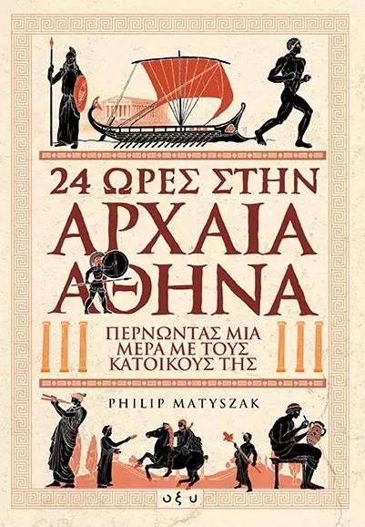 24 ΩΡΕΣ ΣΤΗΝ ΑΡΧΑΙΑ ΑΘΗΝΑ-ΠΕΡΝΩΝΤΑΣ ΜΙΑ ΜΕΡΑ ΜΕ ΤΟΥΣ ΚΑΤΟΙΚΟΥΣ ΤΗΣ