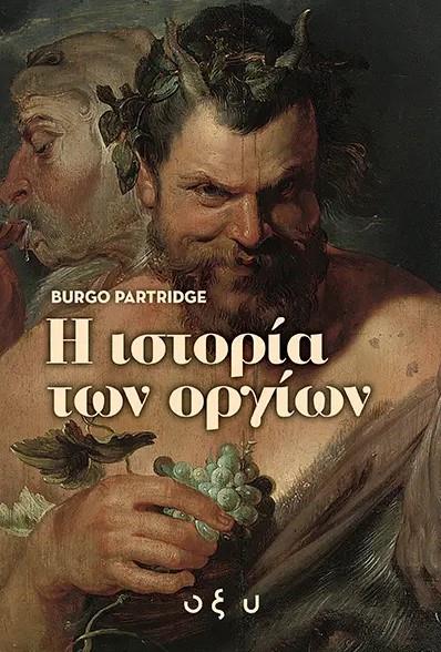 Η ΙΣΤΟΡΙΑ ΤΩΝ ΟΡΓΙΩΝ