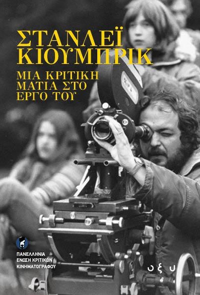 ΣΤΑΝΛΕΫ ΚΙΟΥΜΠΡΙΚ-ΜΙΑ ΚΡΙΤΙΚΗ ΜΑΤΙΑ ΣΤΟ ΕΡΓΟ ΤΟΥ