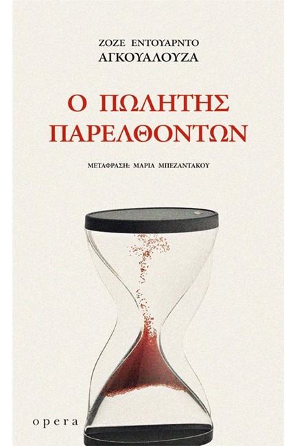 Ο ΠΩΛΗΤΗΣ ΠΑΡΕΛΘΟΝΤΩΝ