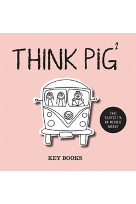 THINK PIG 2: ΕΝΑΣ ΟΔΗΓΟΣ ΓΙΑ ΝΑ ΜΕΙΝΕΙΣ ΜΟΝΟΣ