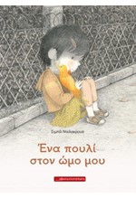 ΕΝΑ ΠΟΥΛΙ ΣΤΟΝ ΩΜΟ ΜΟΥ
