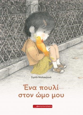 ΕΝΑ ΠΟΥΛΙ ΣΤΟΝ ΩΜΟ ΜΟΥ