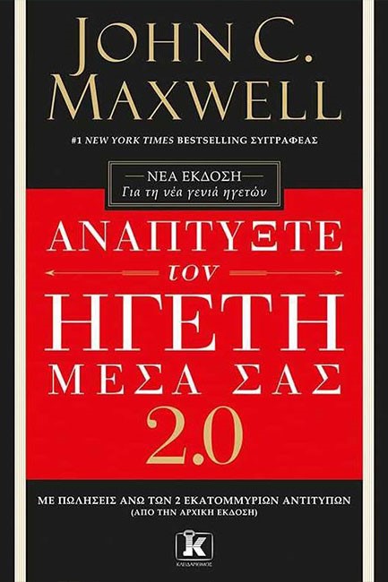 ΑΝΑΠΤΥΞΤΕ ΤΟΝ ΗΓΕΤΗ ΜΕΣΑ ΣΑΣ 2.0 (ΝΕΑ ΕΚΔΟΣΗ)