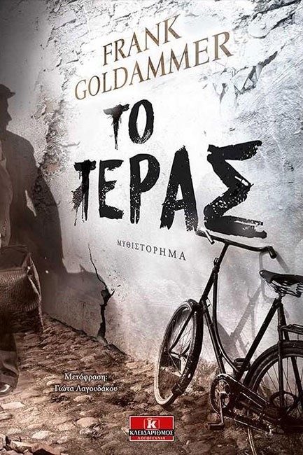 ΤΟ ΤΕΡΑΣ