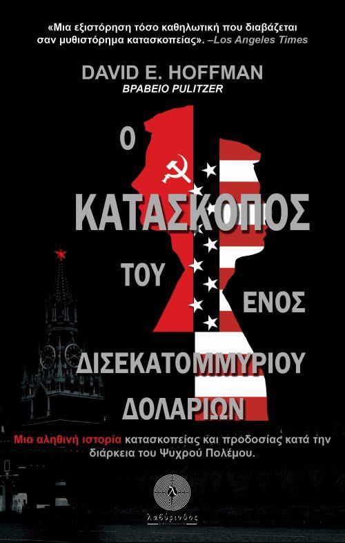 Ο ΚΑΤΑΣΚΟΠΟΣ ΤΟΥ ΕΝΟΣ ΔΙΣΕΚΑΤΟΜΜΥΡΙΟΥ ΔΟΛΛΑΡΙΩΝ