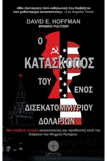Ο ΚΑΤΑΣΚΟΠΟΣ ΤΟΥ ΕΝΟΣ ΔΙΣΕΚΑΤΟΜΜΥΡΙΟΥ ΔΟΛΛΑΡΙΩΝ