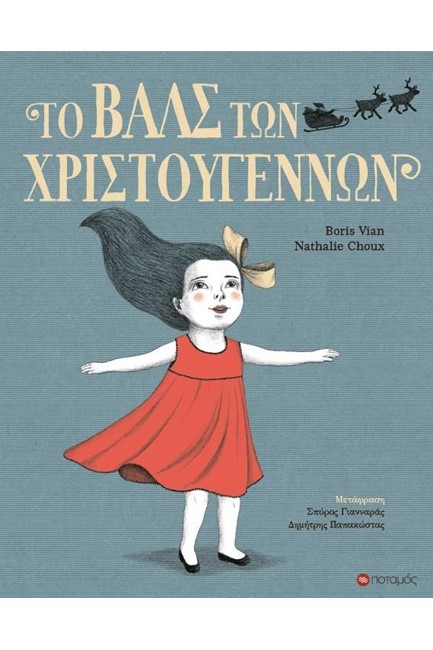 ΤΟ ΒΑΛΣ ΤΩΝ ΧΡΙΣΤΟΥΓΕΝΝΩΝ