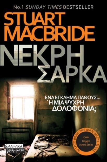 ΝΕΚΡΗ ΣΑΡΚΑ