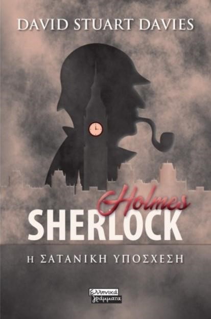 SHERLOCK HOLMES- Η ΣΑΤΑΝΙΚΗ ΥΠΟΣΧΕΣΗ