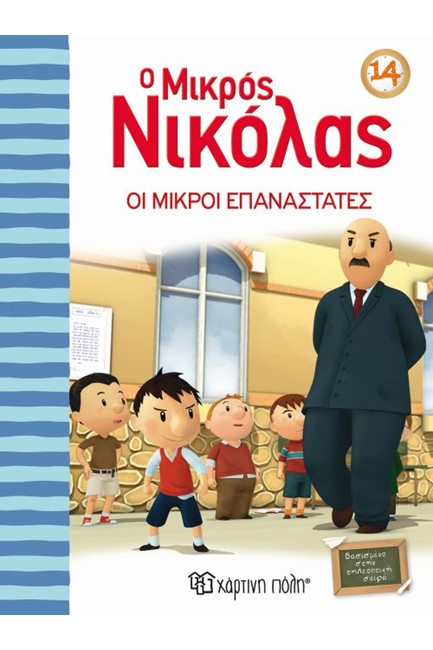 Ο ΜΙΚΡΟΣ ΝΙΚΟΛΑΣ 14- ΟΙ ΜΙΚΡΟΙ ΕΠΑΝΑΣΤΑΤΕΣ