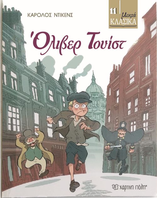 ΜΙΚΡΑ ΚΛΑΣΣΙΚΑ 12-ΟΛΙΒΕΡ ΤΟΥΙΣΤ