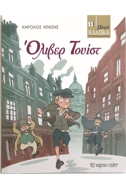 ΜΙΚΡΑ ΚΛΑΣΣΙΚΑ 12-ΟΛΙΒΕΡ ΤΟΥΙΣΤ