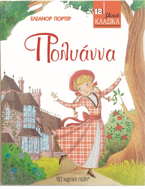 ΜΙΚΡΑ ΚΛΑΣΣΙΚΑ 12-ΠΟΛΥΑΝΝΑ