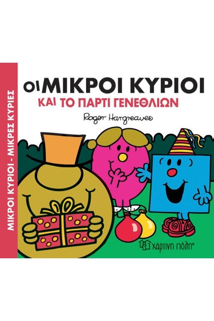 ΜΙΚΡΟΙ ΚΥΡΙΟΙ ΜΙΚΡΕΣ ΚΥΡΙΕΣ