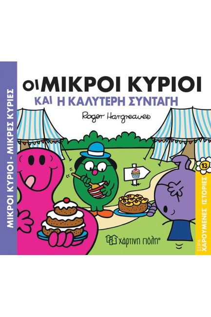 ΜΙΚΡΟΙ ΚΥΡΙΟΙ ΜΙΚΡΕΣ ΚΥΡΙΕΣ-ΧΑΡΟΥΜΕΝΕΣ ΙΣΤΟΡΙΕΣ ΝΟ13