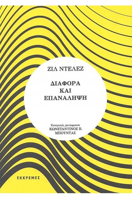 ΔΙΑΦΟΡΑ ΚΑΙ ΕΠΑΝΑΛΗΨΗ