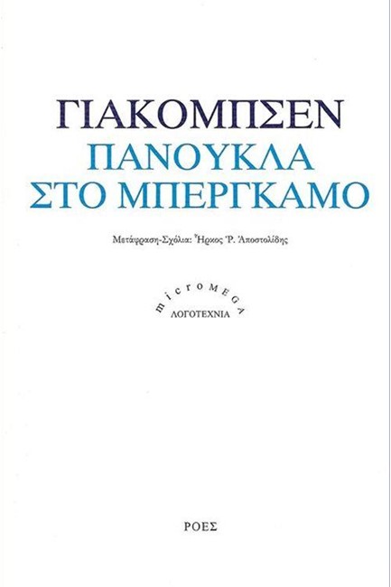 ΠΑΝΟΥΚΛΑ ΣΤΟ ΜΠΕΡΓΚΑΜΟ