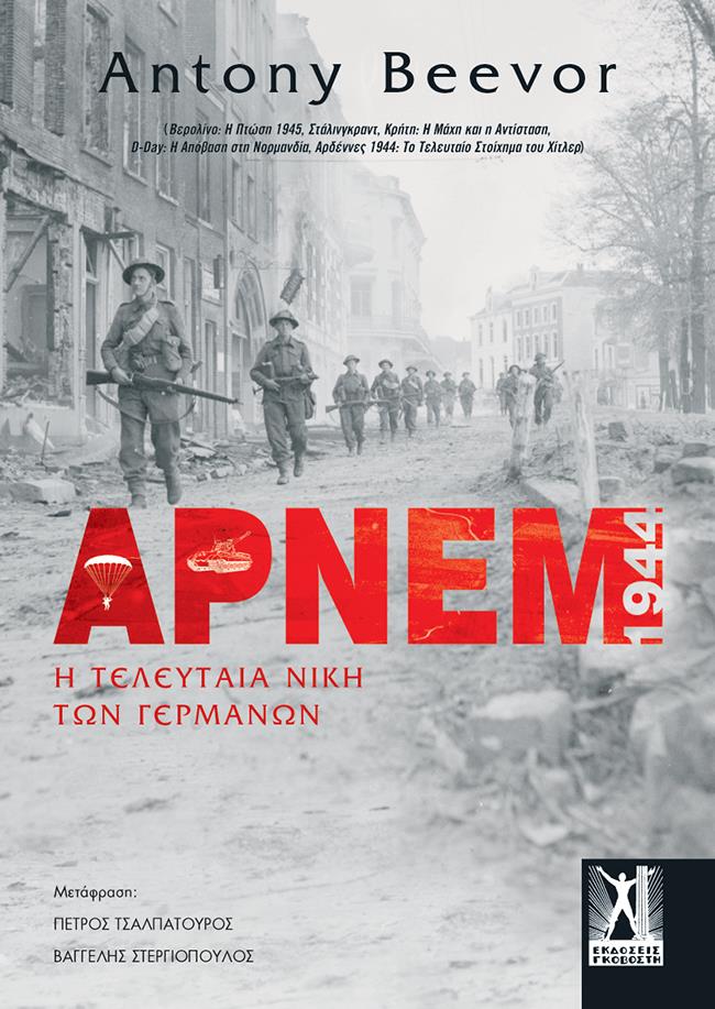 ΑΡΝΕΜ 1944