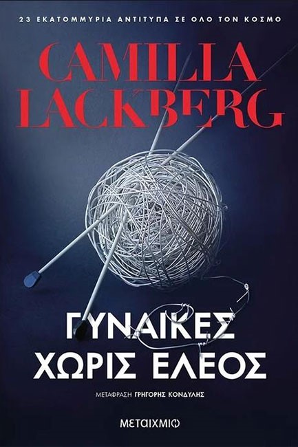 ΓΥΝΑΙΚΕΣ ΧΩΡΙΣ ΕΛΕΟΣ