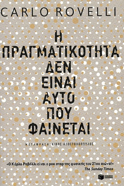 Η ΠΡΑΓΜΑΤΙΚΟΤΗΤΑ ΔΕΝ ΕΙΝΑΙ ΑΥΤΟ ΠΟΥ ΦΑΙΝΕΤΑΙ