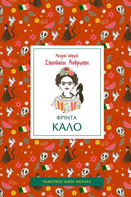 ΜΙΚΡΟΙ ΟΔΗΓΟΙ ΣΠΟΥΔΑΙΟΙ ΑΝΘΡΩΠΟΙ: ΦΡΙΝΤΑ ΚΑΛΟ