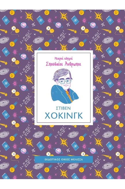 ΜΙΚΡΟΙ ΟΔΗΓΟΙ ΣΠΟΥΔΑΙΟΙ ΑΝΘΡΩΠΟΙ: ΣΤΙΒΕΝ ΧΟΚΙΝΓΚ